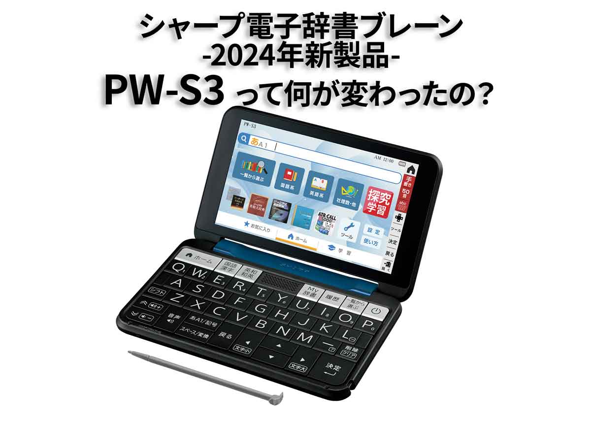 シャープ電子辞書ブレーン高校生モデル「PW-S3」と「PW-S2」の違いは